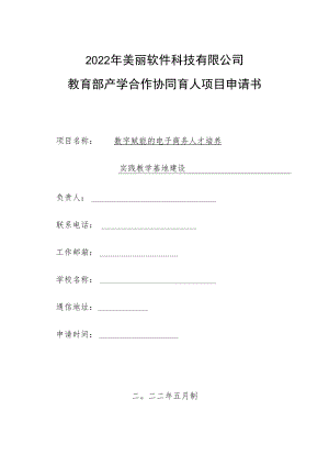 教育部产学合作协同育人项目实践条件和实践基地建设项目申报书模板（数字赋能的电子商务人才培养）.docx