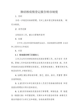 肺结核疫情报告制度.docx