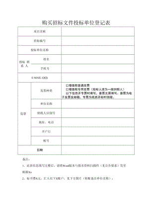 购买招标文件投标单位登记表.docx