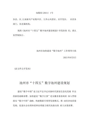 池州市“十四五”数字池州建设规划.docx