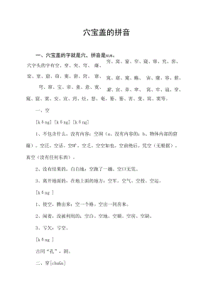 穴宝盖的拼音.docx
