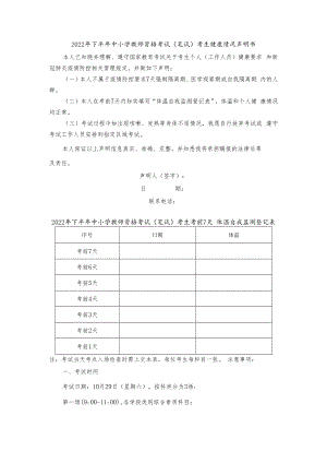 甘肃2022年下半年中小学教师资格考试（笔试）考生健康情况声明书及体温自我监测登记表.docx