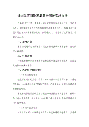 计划生育特殊家庭养老照护实施办法.docx