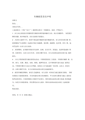 车辆租赁责任声明.docx