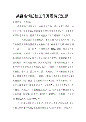 某县疫情防控工作开展情况汇报.docx