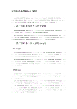 试论流行演唱中的情感表达与个性体现.docx