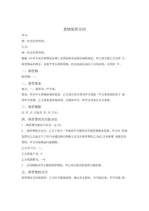 货物保管合同.docx