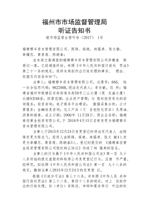 福州市市场监督管理局听证告知书.docx