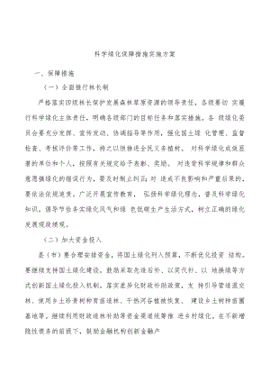 科学绿化保障措施实施方案.docx