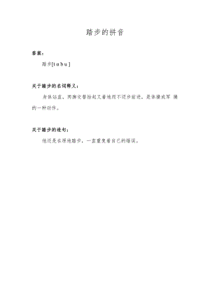 踏步的拼音.docx