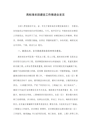 高标准农田建设工作推进会发言.docx