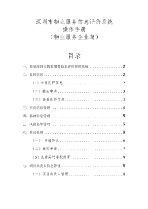 深圳市物业服务信息评价系统操作手册物业服务企业篇.docx