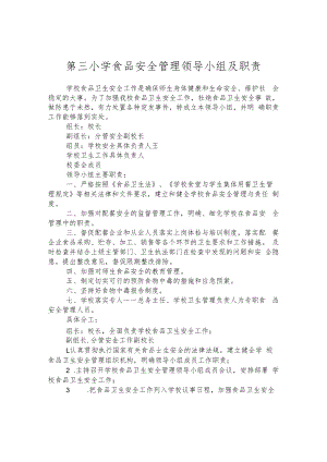 第三小学食品安全管理领导小组及职责.docx