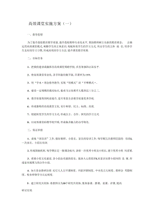 高效课堂实施方案3篇.docx