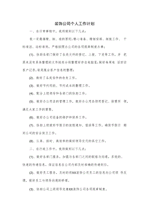 装饰公司个人工作计划.docx