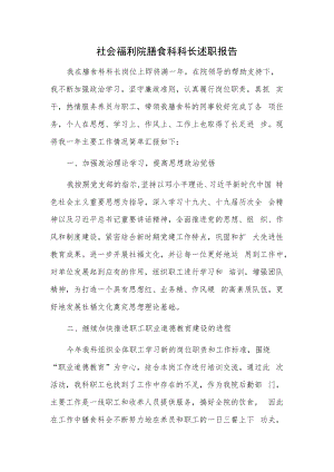 社会福利院膳食科科长述职报告.docx