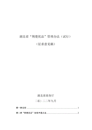 湖北省“荆楚优品”管理办法(试行).docx