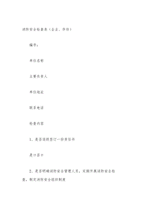 消防安全检查表（企业、作坊）.docx
