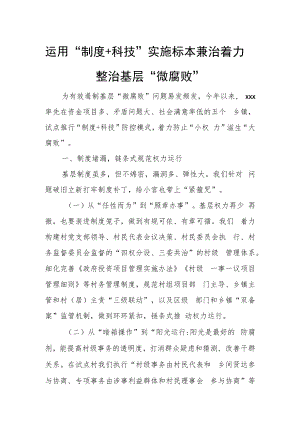 运用“制度+科技”实施标本兼治 着力整治基层“微腐败”.docx