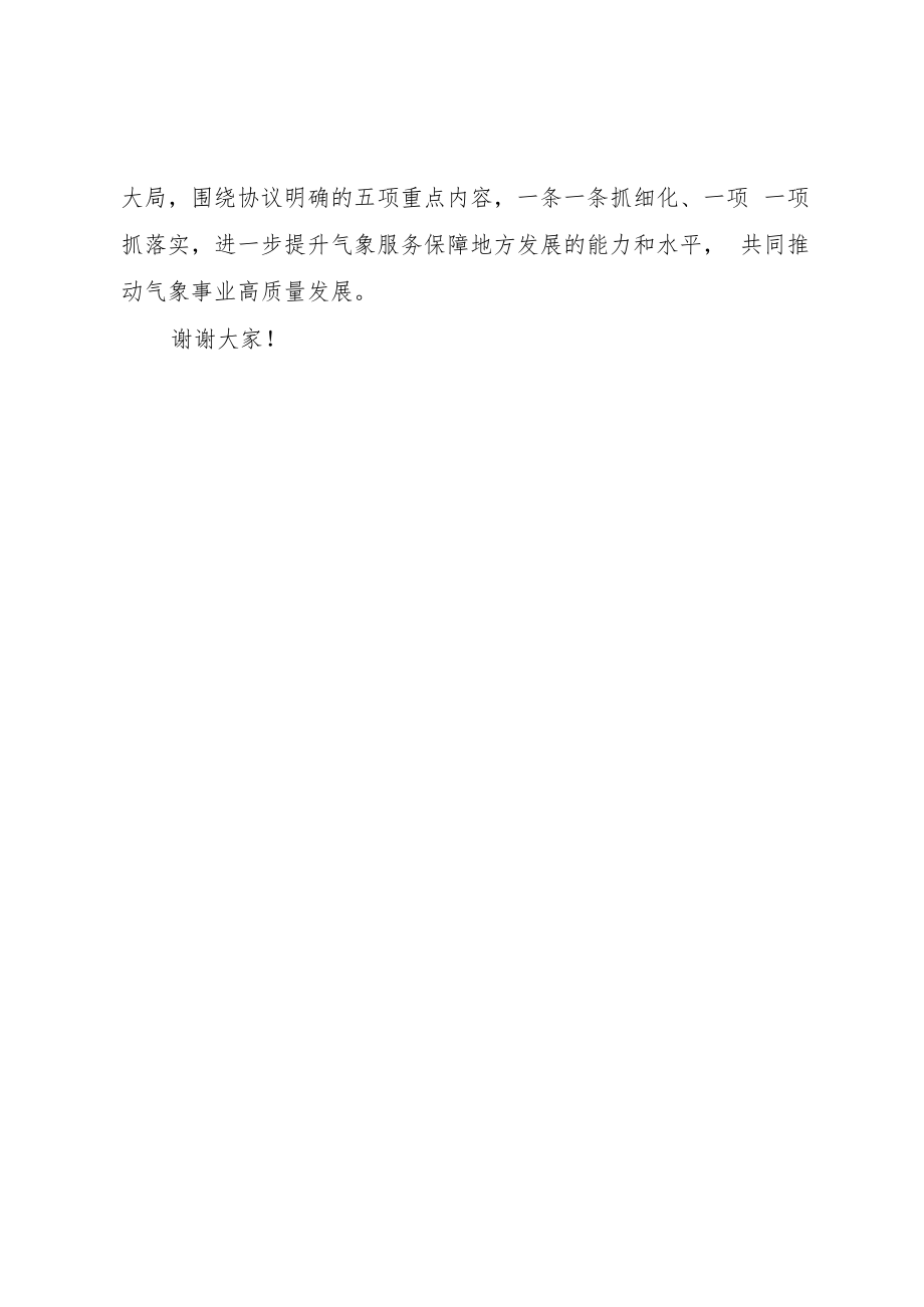 (致辞)市委书记在推进湘潭“十四五”气象事业高质量发展合作协议签约仪式上的致辞.docx_第2页