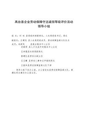 高台县企业劳动保障守法诚信等级评价活动.docx