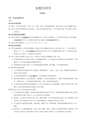 连锁加盟合同书.docx