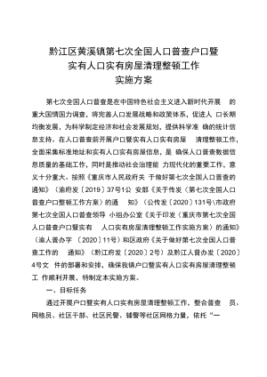 黔江区黄溪镇第七次全国人口普查户口暨实有人口实有房屋清理整顿工作实施方案.docx
