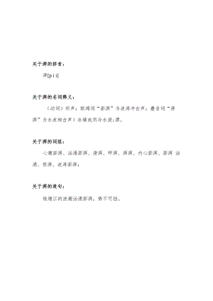 湃的拼音和词语.docx