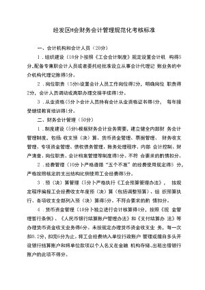 经发区工会财务会计管理规范化考核标准.docx