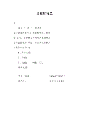 货权转移单模板.docx