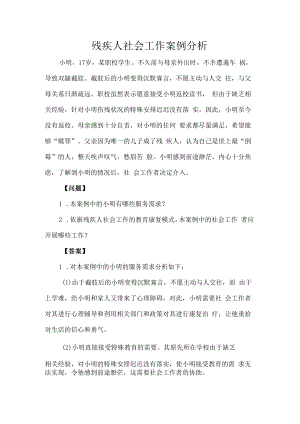 残疾人社会工作案例分析.docx