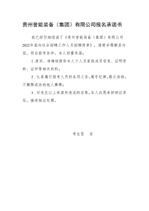 贵州誉能装备集团有限公司报名承诺书.docx
