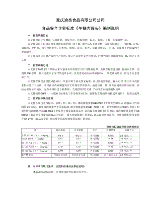 重庆渝泰食品有限公司公司食品安全企业标准《午餐肉罐头》编制说明.docx