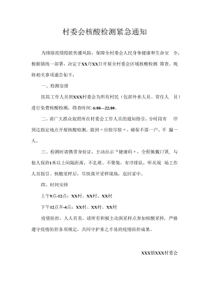 村委会核酸检测紧急通知.docx