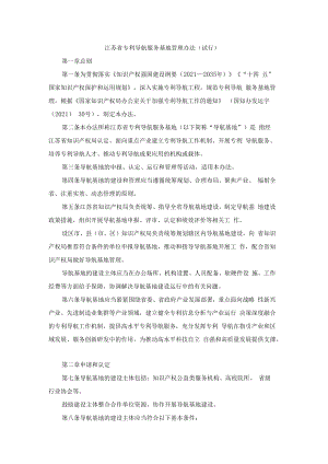 江苏省专利导航服务基地管理办法（试行）.docx