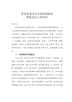 某某县委书记全县疫情防控推进会议上的讲话.docx