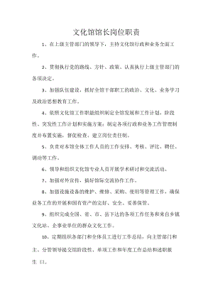 文化馆馆长岗位职责.docx