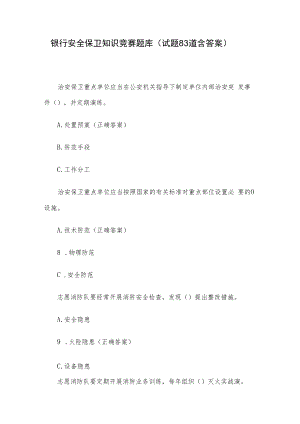 银行安全保卫知识竞赛题库（试题83道含答案）.docx