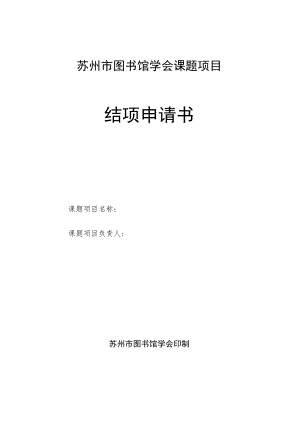 苏州市图书馆学会课题项目结项申请书.docx