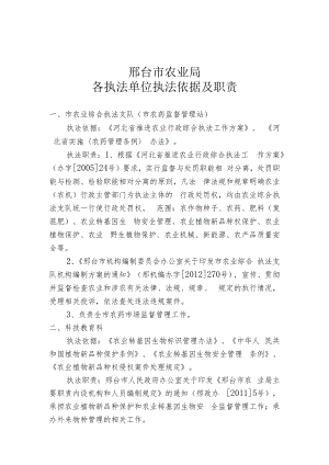邢台市农业局各执法单位执法依据及职责.docx