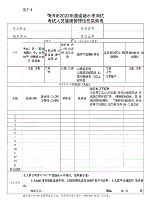 菏泽市2022年普通话水平测试考试人员健康管理信息采集表.docx