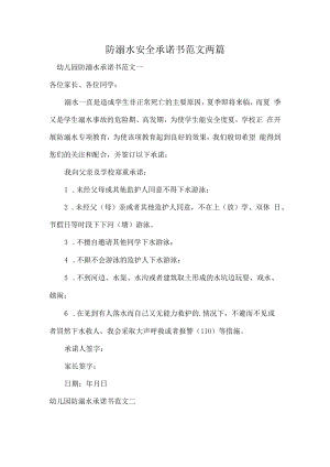 防溺水安全承诺书范文两篇.docx