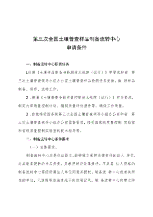 第三次全国土壤普查样品制备流转中心申请条件、申请书.docx