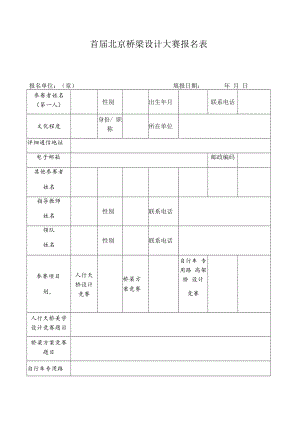 首届北京桥梁设计大赛报名表.docx