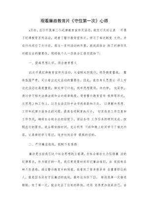 观看廉政教育片《守住第一次》心得.docx