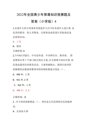 青骄第二课堂禁毒教育2022年全国青少年禁毒知识竞赛题及答案（小学版）4.docx