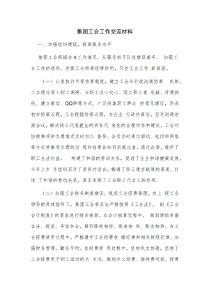 集团工会工作交流材料.docx