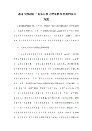 通辽市推动电子商务与快递物流协同发展的实施方案.docx