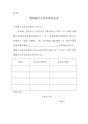 附件1_教材编写人员审核意见表docx.docx