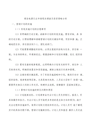 通信电源行业市场现状调查及投资策略分析.docx